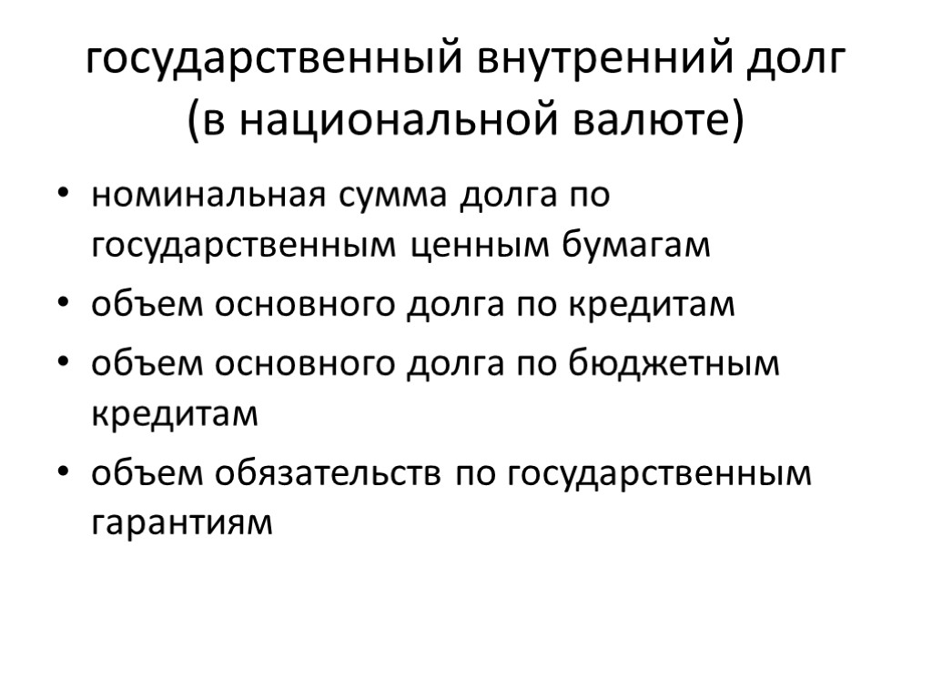 государственный внутренний долг (в национальной валюте) номинальная сумма долга по государственным ценным бумагам объем